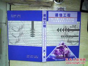 通信工程第2卷 無線通訊網絡的演進與展望
