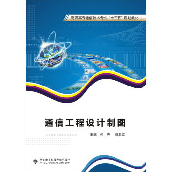 《通信工程設計制圖》教材分析 技術規范與實踐應用