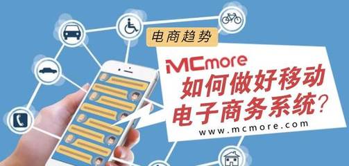 電商趨勢丨如何做好移動電子商務(wù)系統(tǒng)?